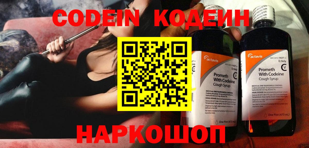 Codein напиток Lean (лин) Армавир