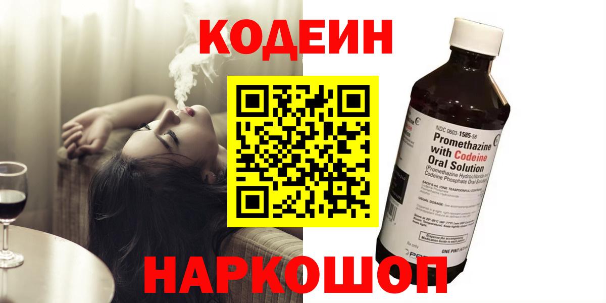 Кодеин Purple Drank  Вход с VPN  Кодеин напиток Lean (лин)  Армавир 